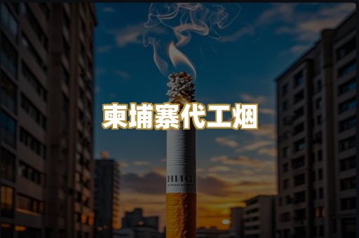 柬埔寨代工烟