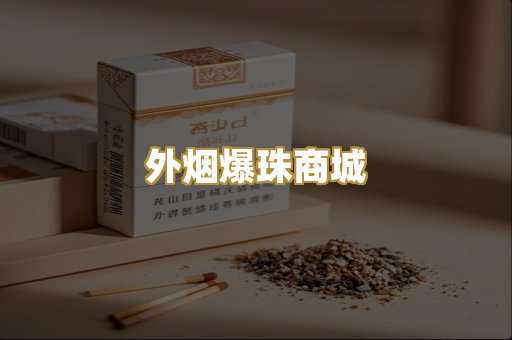精仿香烟系列